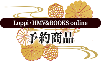 Loppi・HMV&BOOKS online 予約商品