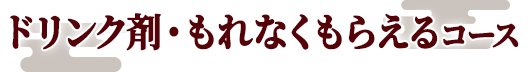 ドリンク剤・もれなくもらえるコース