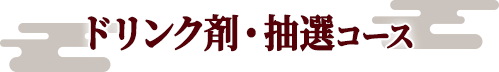 ドリンク剤 抽選コース