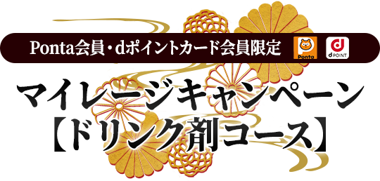 Ponta会員・dポイントカード会員限定 マイレージキャンペーン【ドリンク剤コース】
