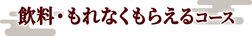 飲料・もれなくもらえるコース