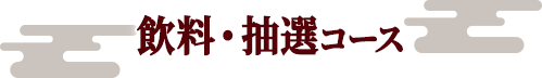 飲料 抽選コース