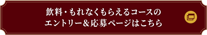 飲料・もれなくもらえるコースのエントリー＆応募ページはこちら