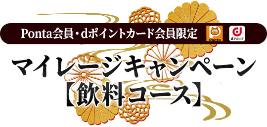 Ponta会員・dポイントカード会員限定 マイレージキャンペーン【飲料コース】
