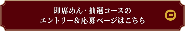 即席めん・抽選コースのエントリー＆応募ページはこちら