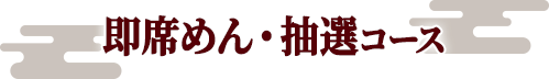 即席めん 抽選コース