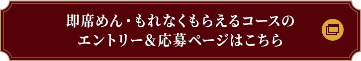 即席めん・もれなくもらえるコースのエントリー＆応募ページはこちら