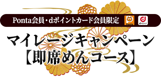 Ponta会員・dポイントカード会員限定 マイレージキャンペーン【即席めんコース】
