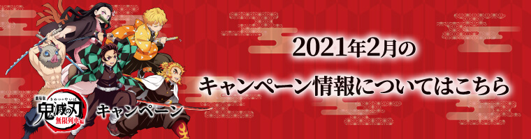 2021年2月のキャンペーン情報についてはこちら