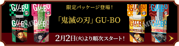 限定パッケージ登場！「鬼滅の刃」GU-BO