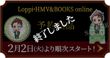 Loppi・HMV&BOOKS online 予約商品