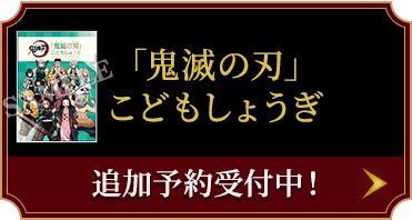 「鬼滅の刃」こどもしょうぎ