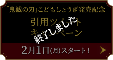 「鬼滅の刃｣こどもしょうぎ発売記念 引用ツイートキャンペーン