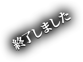 終了しました