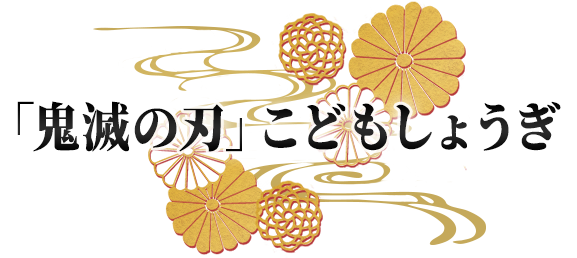 「鬼滅の刃」こどもしょうぎ