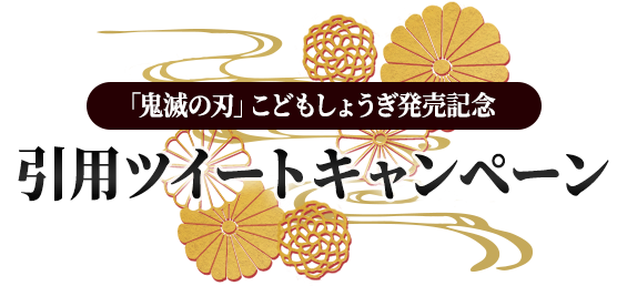 「鬼滅の刃」こどもしょうぎ発売記念 引用ツイートキャンペーン