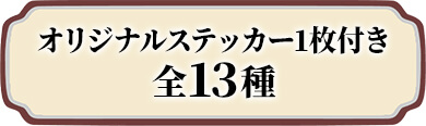 オリジナルステッカー1枚付き 全13種