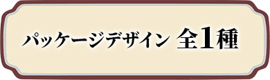 パッケージデザイン 全1種