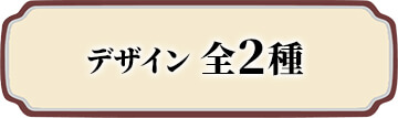 デザイン 全2種