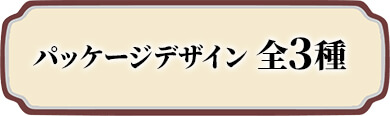 パッケージデザイン 全3種