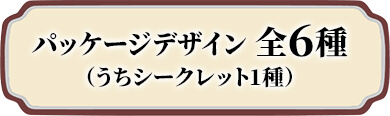 パッケージデザイン 全6種（うちシークレット1種）