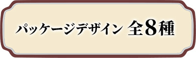 パッケージデザイン 全8種