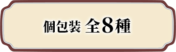 個包装 全8種