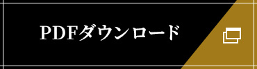 PDFダウンロード