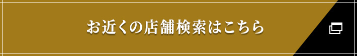 お近くの店舗検索はこちら