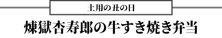 土用の丑の日 煉獄杏寿郎の牛すき焼き弁当