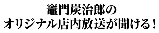 竈門炭治郎のオリジナル店内放送が聞ける！