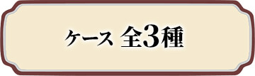 ケース 全3種