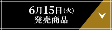 6月15日(火)発売商品