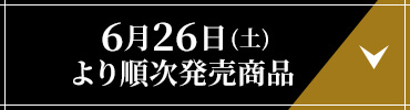 6月26日(土)発売商品