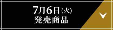 7月6日(火)発売商品