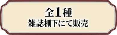 全1種 雑誌棚下にて販売