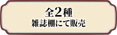 全2種 雑誌棚にて販売