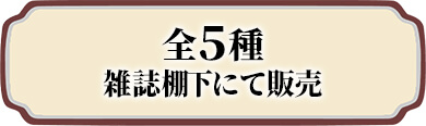 全5種 雑誌棚下にて販売