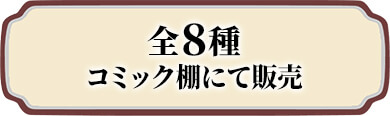 全8種 コミック棚にて販売