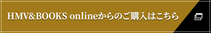 HMV&BOOKS onlineからのご購入はこちら