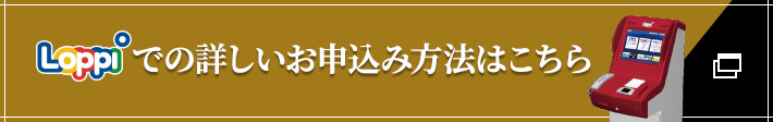 Loppiでの詳しいお申し込み方法はこちら