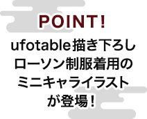 POINT！ufotable描き下ろし ローソン制服着用のミニキャライラストが登場！