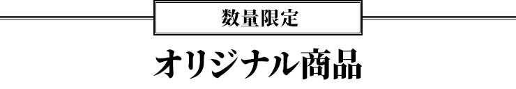 数量限定 オリジナル商品