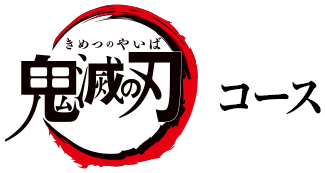 鬼滅の刃コース