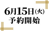 6月15日(火)予約開始