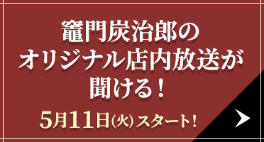 竈門炭治郎のオリジナル店内放送が聞ける！