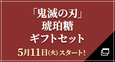 「鬼滅の刃」琥珀糖ギフトセット