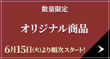 数量限定 オリジナル商品