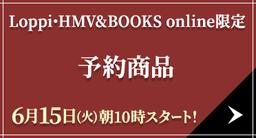 Loppi・HMV&BOOKS online限定 予約商品