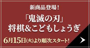 新商品登場！「鬼滅の刃」将棋＆こどもしょうぎ